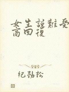 女生说难受高情商回复