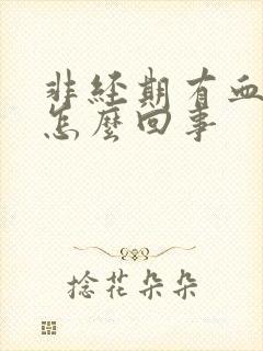 非经期有血块是怎么回事