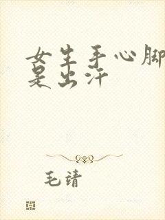 女生手心脚心老是出汗