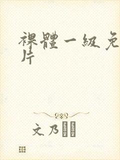 裸体一级免费黄片