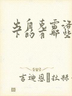 出自克雷洛夫笔下的有哪些寓言故事