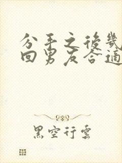 分手之后几天挽回男友合适