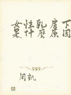 女性乳房下面疼是什么原因