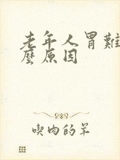 老年人胃难受什么原因封面