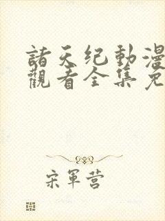 诸天纪动漫在线观看全集免费播放