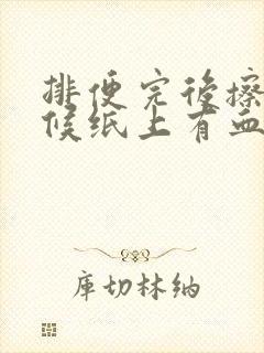 排便完后擦的时候纸上有血