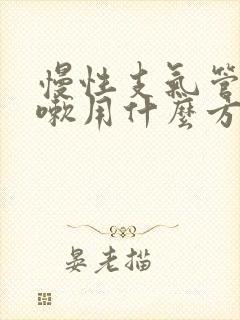 慢性支气管炎咳嗽用什么方法最有效