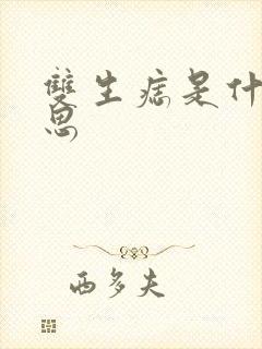 双生痣是什么意思