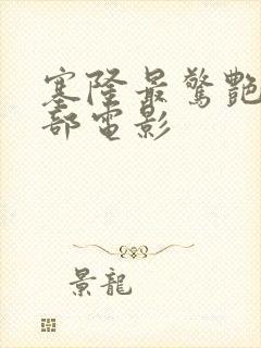 塞隆最惊艳的三部电影