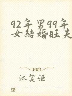 92年男99年女结婚旺夫吗