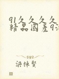 91久久久久久精品国产9游