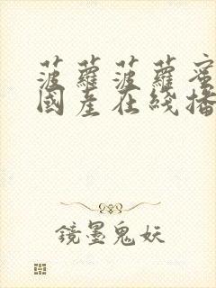 菠萝菠萝蜜视频国产在线播放