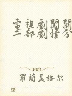 电视剧闯关东第二部剧情分集介绍