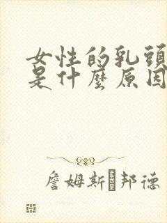 女性的乳头黑色是什么原因