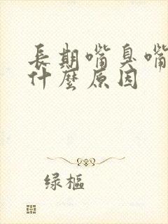 长期嘴臭嘴苦是什么原因