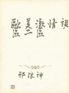 欧美激情视频一区二区封面