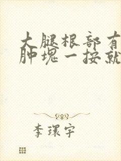 大腿根部有一个肿块一按就疼