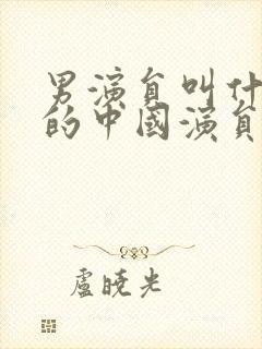 男演员叫什么超的中国演员