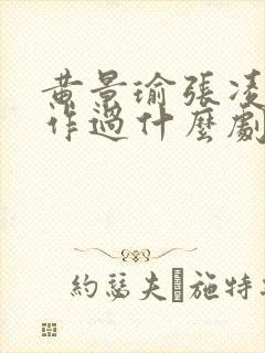 黄景瑜张凌赫合作过什么剧