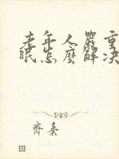 老年人严重的失眠怎么解决方法