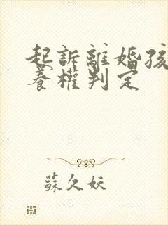 起诉离婚孩子抚养权判定封面