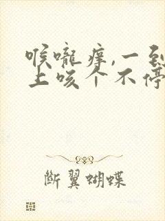 喉咙痒,一到晚上咳个不停,怎么办封面