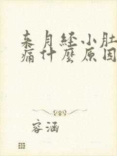 来月经小肚子坠痛什么原因