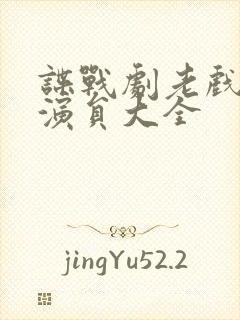 谍战剧老戏骨男演员大全