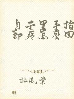 月子里手指头关节疼怎么回事封面