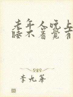 老年人晚上失眠睡不着觉有什么好办法封面