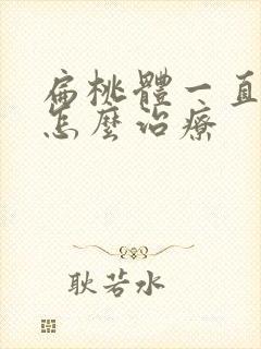 扁桃体一直肥大怎么治疗