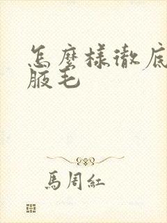 怎么样彻底去除腋毛