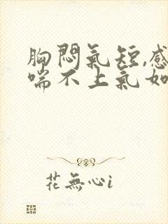 胸闷气短,感觉喘不上气如何治疗