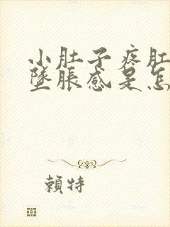 小肚子疼肛门有坠胀感是怎么回事