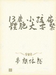 13岁小孩扁桃体肥大要紧吗