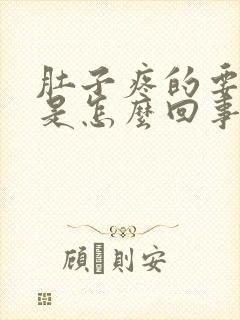 肚子疼的要拉屎是怎么回事封面