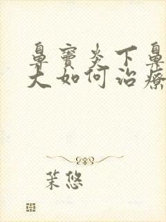 鼻窦炎下鼻甲肥大如何治疗