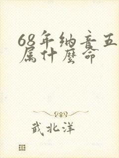 68年纳音五行属什么命封面