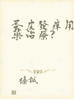 蛋皮发痒用什么药治疗?