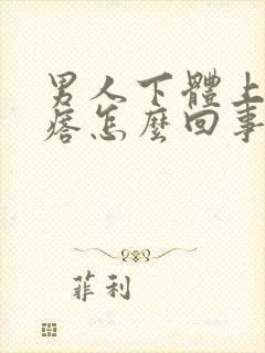 男人下体上有疙瘩怎么回事