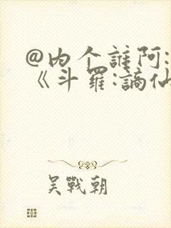 @内个谁阿: 《斗罗:谪仙临尘,酒剑弑神》