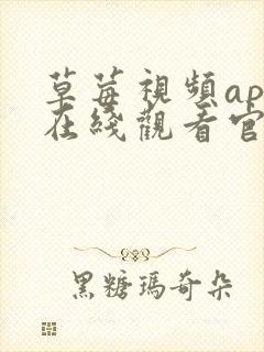 草莓视频app在线观看官网