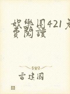 娱乐圈421免费阅读