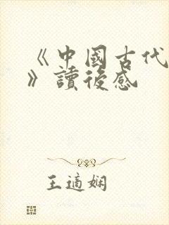 《中国古代寓言》读后感