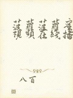 菠萝菠萝蜜手机视频在线播放