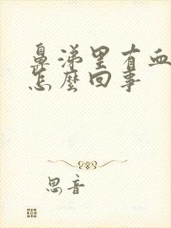 鼻涕里有血丝是怎么回事