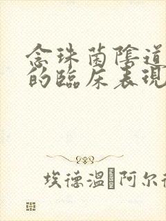 念珠菌阴道发炎的临床表现