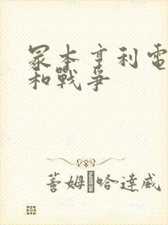 冢本亨利电影昭和战争