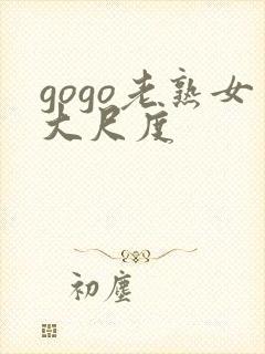 gogo老熟女大尺度