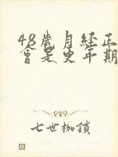 48岁月经正常会是更年期吗